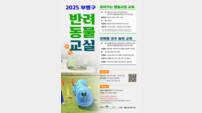 인천 부평구, 반려견과 함께 ‘장애물 경주 놀이·행동교정’ 교육 진행