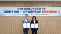 광명문화재단·광명시평생학습원, 문화예술교육 활성화 업무협약 체결