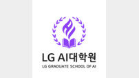 LG AI대학원, 국내 첫 교육부 인가 사내대학원으로 출범