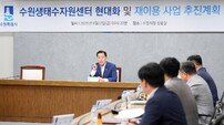 [수원시 소식] 하수처리시설 현대화·하수 재이용 사업 본격 추진