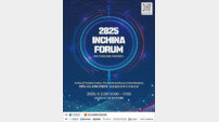 인천시, ‘2025 인차이나포럼 국제콘퍼런스’ 9월 2일 송도서 개최
