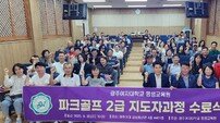 광주여대, 파크골프 2급 지도자 90명 배출