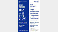제43회 대구국제성악콩쿠르, 26일 대구콘서트하우스서 결선 무대