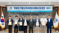 영광군, ‘기본소득위원회’ 출범···“영광형 기본소득” 심의