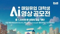매일유업, ‘대학생 AI 영상 공모전’ 실시