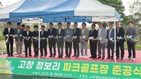 ‘고창 청보리 파크골프장’ 준공식 개최