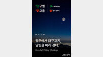 광주관광공사, 광주-대구 4개 명산 연계 달빛산행 챌린지 운영