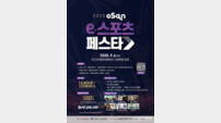 오산시, ‘2025 오산 e-스포츠 페스타’ 9월 6일 개최