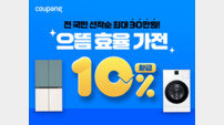 쿠팡, “고효율 가전 최대 80만 원 할인”