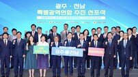 광주시·전남도 특별광역연합 선포···‘5극3특 국가균형성장 전략’ 대응