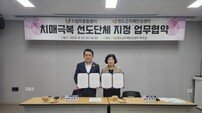 청도군-드림마을돌봄터, 치매극복선도단체 지정 협약 체결