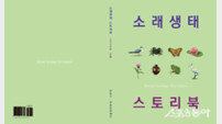 인천 남동구, ‘소래생태 스토리북’ 초등학교 39곳 배포…축제 경관 조성에 활용