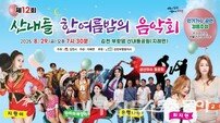 김천시, 29일 ‘제12회 산내들 한여름 밤의 음악회’ 개최