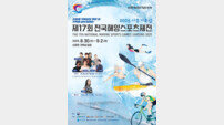 국내 최대 해양스포츠 축제, 제17회 전국해양스포츠제전 시흥 거북섬서 개막
