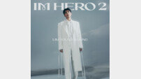 임영웅의 귀환, 정규 2집 ‘IM HERO 2’ 발매 [DA:투데이]