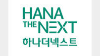 하나금융, ‘하나더넥스트 내집연금’ 주목