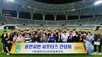 용인시 시민프로축구단, 공식 서포터즈 ‘용비어천가’와 간담회 개최