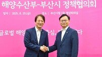 부산시-해수부, 제2회 정책협의회 열어… 해수부 연내 이전 협력
