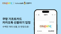 쿠팡 기프트카드, 카카오톡 선물하기 입점