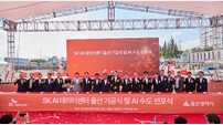 “아시아-태평양 AI 허브”…SK, ‘AI 데이터센터 울산’ 착공