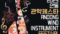 ‘2025 안동 관악 페스타’ 9월 6일 개최