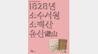 영주시 소수박물관, ‘1828년 소수서원 소백산 유산(遊山)’ 개최