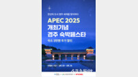 경북도, APEC 정상회의 맞아 ‘경주 숙박 페스타’ 개최
