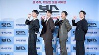 “40대 사자보이즈!”…‘보스’의 자신감, ‘코미디 대세론’ 방점 찍을까(종합)