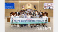 경북도의회, 제117회 청소년의회교실 개최