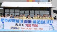 광주시, 극심한 가뭄 강릉시에 생수 1만병 긴급지원