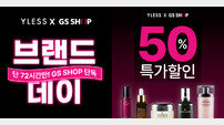 YLESS(와이레스), GS샵과 단독 프로모션 실시