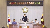 인천 중구의회, 9일간 제327회 임시회 개회…12건 안건 처리 예정