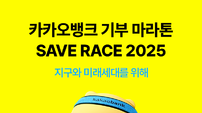 “함께 달리고 기부해요” 카카오뱅크, ‘세이브 레이스 2025’ 개최