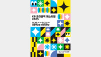 “‘KB 조이올팍 페스티벌’+‘우리모모콘’” 콘서트 즐기고 기부·친환경 실천 함께해요