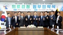 경기도의료원·수원고등법원, 의료감정절차 발전 위한 협약 체결