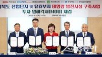경북도, 5천억 원 규모 태양광 발전시설 구축 MOU 체결