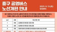 인천 중구, 공영버스 2대 증차 및 4개 노선 개편…대중교통 편의 대폭 향상
