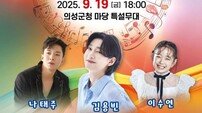 의성군, 19일 ‘2025 군민열린음악회’ 열려…나태주 공연