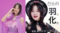 김다현 “무한응원”…진소리, 8일 정오 솔로앨범 ‘우화’ 발매