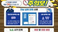 전남자치경찰위, ‘노쇼 사기’ 잇따라···주의 당부