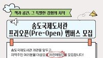 인천 연수구, ‘송도국제도서관’ 10월 개관 앞두고…사전체험단 운영