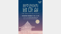 양주시, 가을밤 빛 ‘양주밤마실’ 개최