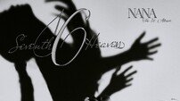나나(NANA) 가수 컴백…16년 만에 첫 솔로 앨범 생일 발매 [공식]