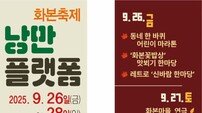 군위군 화본역, ‘낭만플랫폼 화본축제’ 26일 개막