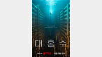 김다미·박해수 주연 SF 재난 블록버스터 ‘대홍수’, 12월 19일 넷플릭스 공개