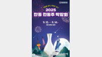 ‘2025 안동 전통주 박람회’ 오는 12일 개최