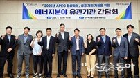 경북도, APEC 정상회의 대비 에너지 분야 간담회 개최