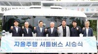 경주시, 자율주행차 정식 운행 개시