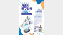 시흥시, ‘2025년 인구정책 세미나’ 개최…미래 대응 방안 논의