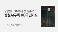 KB국민카드, ‘삼성AI구독 KB국민카드’ 출시